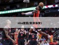 nba搜狐(新浪体育)