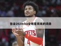 包含2020cba全明星周末的词条