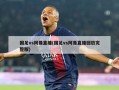国足vs阿曼直播(国足vs阿曼直播回放完整版)