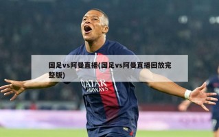 国足vs阿曼直播(国足vs阿曼直播回放完整版)