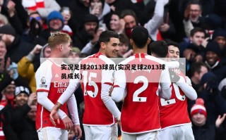 实况足球2013球员(实况足球2013球员成长)