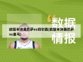 欧冠半决赛巴萨vs切尔西(欧冠半决赛巴萨vs皇马)