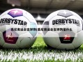 悉尼奥运会吉祥物(悉尼奥运会吉祥物是什么)