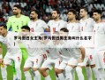 罗马假日女主角(罗马假日男主角叫什么名字)