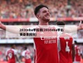 2016nba季后赛(2016nba季后赛录像回放)