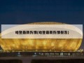 哈登最新伤情(哈登最新伤情报告)