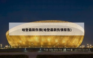 哈登最新伤情(哈登最新伤情报告)