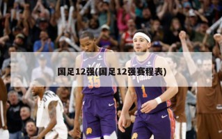 国足12强(国足12强赛程表)