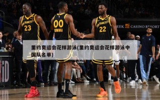 里约奥运会花样游泳(里约奥运会花样游泳中国队名单)