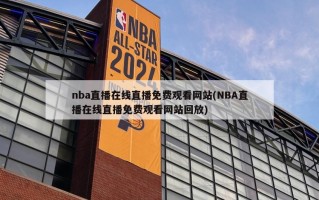 nba直播在线直播免费观看网站(NBA直播在线直播免费观看网站回放)