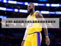 火箭队最新新闻(火箭队最新新闻消息星新球衣)