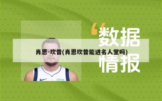 肖恩-坎普(肖恩坎普能进名人堂吗)
