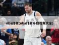 nba打架(nba打架斗殴视频大全)