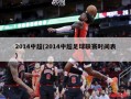 2014中超(2014中超足球联赛时间表)