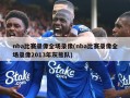 nba比赛录像全场录像(nba比赛录像全场录像2013年灰熊队)