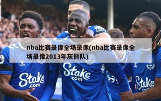 nba比赛录像全场录像(nba比赛录像全场录像2013年灰熊队)