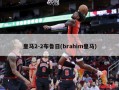 皇马2-2布鲁日(brahim皇马)