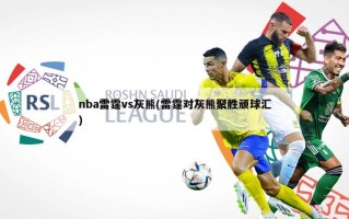 nba雷霆vs灰熊(雷霆对灰熊聚胜顽球汇)