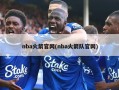 nba火箭官网(nba火箭队官网)