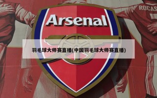 羽毛球大师赛直播(中国羽毛球大师赛直播)