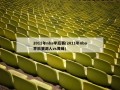 2011年nba季后赛(2011年nba季后赛湖人vs黄蜂)