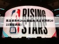 男足世界杯2022赛程表(男足世界杯2022赛程表格)