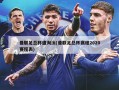 曼联足总杯遭淘汰(曼联足总杯赛程2020赛程表)