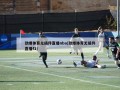 劲爆体育无插件直播nba(劲爆体育无插件直播f1)