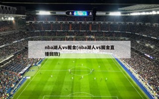 nba湖人vs掘金(nba湖人vs掘金直播回放)