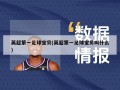 英超第一足球宝贝(英超第一足球宝贝叫什么)