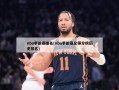 nba季前赛排名(nba季前赛总得分榜历史排名)