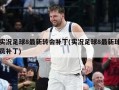 实况足球8最新转会补丁(实况足球8最新球员补丁)