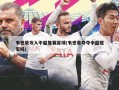 韦世豪攻入中超复赛首球(韦世豪夺夺中超冠军吗)