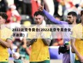 2022北京冬奥会(2022北京冬奥会女子冰壶)