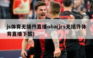js体育无插件直播nba(jrs无插件体育直播下载)