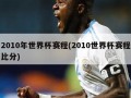 2010年世界杯赛程(2010世界杯赛程比分)