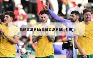 最新实况足球(最新实况足球礼包码)