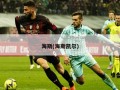 海斯(海斯凯尔)