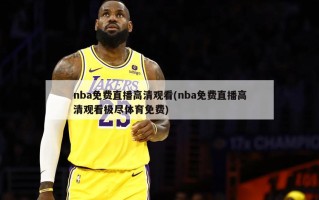 nba免费直播高清观看(nba免费直播高清观看极尽体育免费)