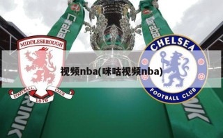 视频nba(咪咕视频nba)