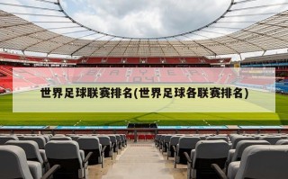 世界足球联赛排名(世界足球各联赛排名)