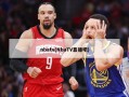 nbatv(NbaTV直播吧)