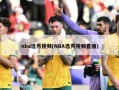 nba选秀视频(NBA选秀视频直播)