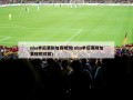 nba季后赛附加赛规则(nba季后赛附加赛规则详解)