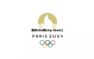 我的nba网(my nba21)