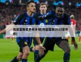 苏亚雷斯世界杯手球(苏亚雷斯2022世界杯)