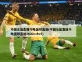 中国女篮直播今晚篮球直播(中国女篮直播今晚篮球直播2022cctv5)