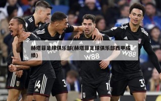 赫塔菲足球俱乐部(赫塔菲足球俱乐部西甲成绩)