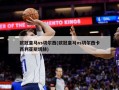 欧冠皇马vs切尔西(欧冠皇马vs切尔西卡西利亚斯切赫)