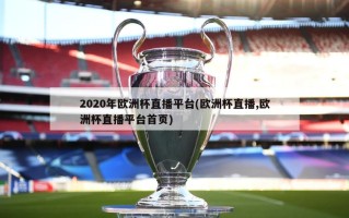 2020年欧洲杯直播平台(欧洲杯直播,欧洲杯直播平台首页)